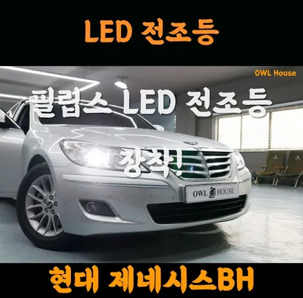 현대 제네시스BH 필립스 LED 전조등 장착 (어두운 밤눈을 밝혀드립니다.) / 부산, 기장, 양산