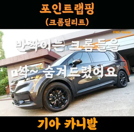 기아 카니발 KA4 크롬딜리트 시공 (반짝이는크롬들을 싹~숨겨드렸습니다 일명 크롬죽이기!!) / 부산, 기장, 양산
