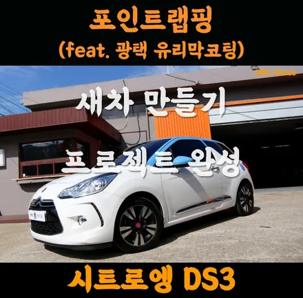 시트로엥 DS3 투톤랩핑 그리고 광택유리막코팅.. (새차만들기 프로젝트 완성!) / 부산, 기장, 양산