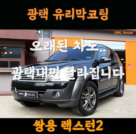 쌍용 렉스턴2 광택 유리막코팅 (오래된 차량도 광내면 땟깔이 살아납니다) / 부산, 기장, 양산