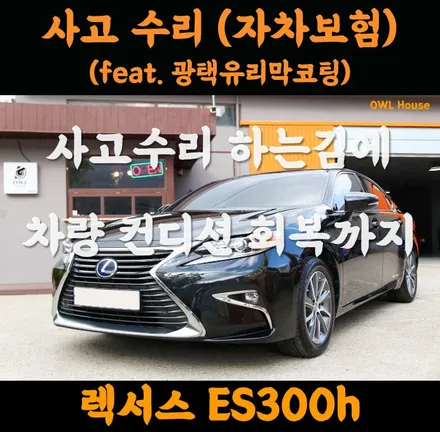 렉서스 ES300h 사고수리 자차보험 및 광택유리막코팅까지 (입고한 김에 모든작업들을 한방에!) / 부산, 기장, 양산