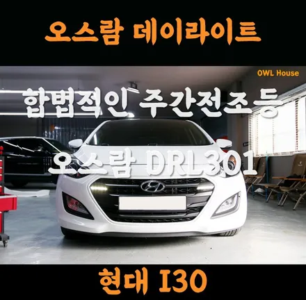 현대 I30 오스람 데이라이트 DRL301 (합법적인 주간전조등입니다. 자동차 검사? OK!) / 부산, 기장, 양산
