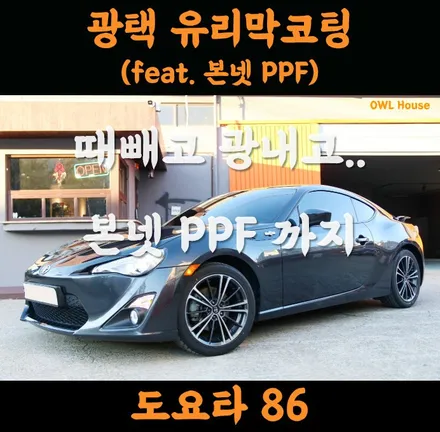 도요타 86 광택 유리막코팅 그리고 본넷 PPF까지! (때빼고 광내고 보호해줄 부분은 PPF로..) / 부산, 기장, 양산