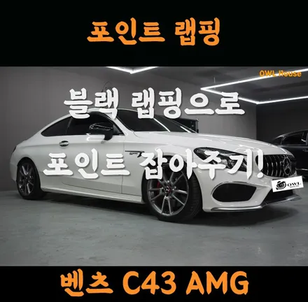 벤츠 C43 AMG 쿠페 포인트 랩핑 (흰차에 블랙랩핑지로 포인트를 살짝 줘볼까요?) / 부산, 기장, 양산