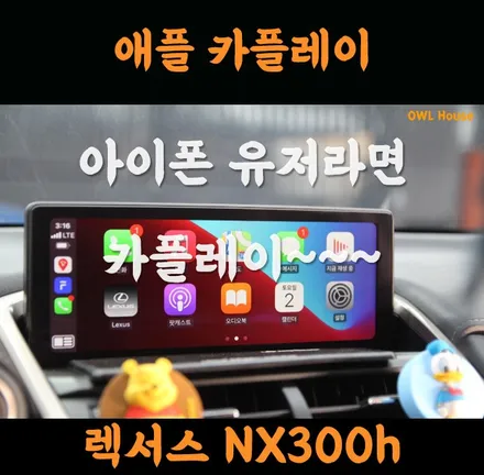 렉서스 NX300h 애플 카플레이 모듈 (아이폰 유저는 카플레이 써줘야죠~) / 부산, 기장, 양산