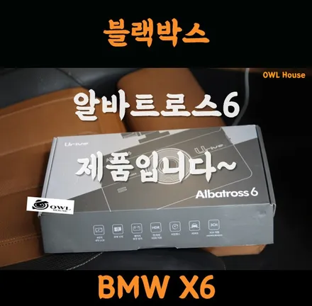 BMW X6 정관 블랙박스 (유라이브 알바트로스6 제품으로 교체해드렸습니다) / 부산, 기장, 양산