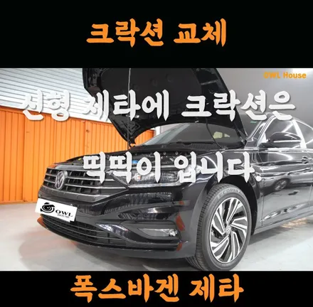 폭스바겐 제타 크락션 교체 (신형제타는 띡띡이 입니다 ㅜㅜ) / 부산, 기장, 양산