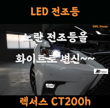 렉서스 CT200h 필립스 에센셜 LED 전조등 교체 (노란 전조등을 화이트로 바꿨습니다) / 부산, 기장, 양산