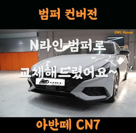 아반떼 CN7 N라인 범퍼 컨버젼 (노멀범퍼에서 N라인으로 교체했어요~) / 부산, 기장, 양산