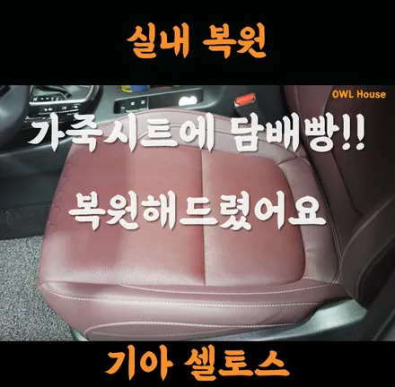 기아 셀토스 부산 실내 가죽시트 복원 (시트에 담배빵!! 복원해드렸어요~) / 부산, 기장, 양산