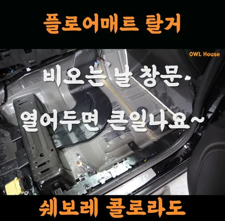 쉐보레 콜로라도 플로어매트 탈거 및 장착 (비오는날 창문 열어두면 큰일나요~) / 부산, 기장, 양산