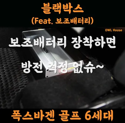 폭스바겐 골프6세대 기장 블랙박스 & 보조배터리 (방전 걱정 덜어두세요~) / 부산, 기장, 양산