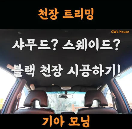기아 모닝 천장 샤무드 트리밍 작업 (천장을 블랙으로 바꿔봅시다!) / 부산, 기장, 양산