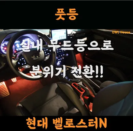 현대 벨로스터N RGB 풋등 장착 (실내 분위기 전환에는 풋등 만한게 없죠!) / 부산, 기장, 양산