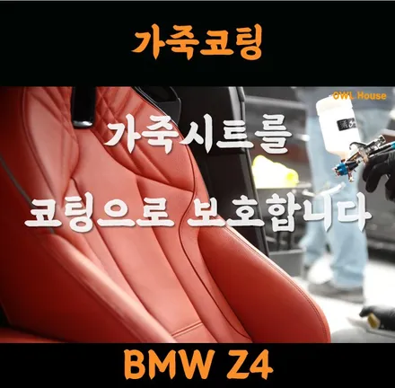 BMW Z4 야와라 가죽코팅 시공 (가죽시트를 코팅으로 보호할 수 있습니다~) / 부산, 기장, 양산