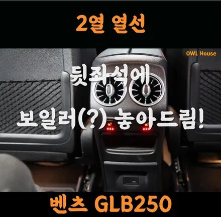 벤츠 GLB250 2열 열선시트 작업 (뒷좌석에 보일러 깔아드렸답니다?) / 부산, 기장, 양산