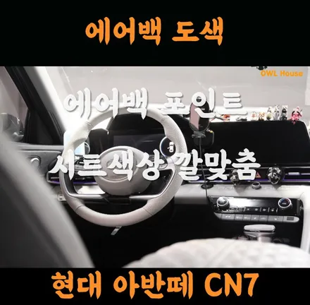 현대 아반떼 CN7 핸들 에어백 도색 (시트색상과의 깔맞춤 어때요?) / 부산, 기장, 양산