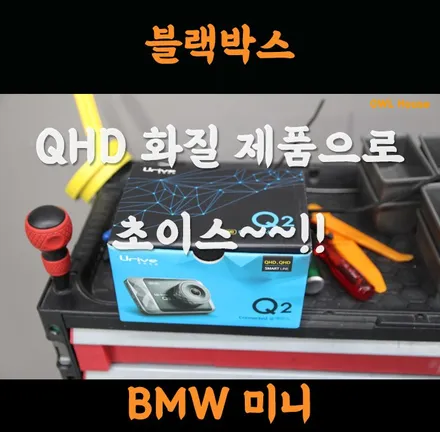 미니쿠퍼 3세대 유라이브 Q2 부산 블랙박스 장착 (QHD 화질입니다요~!) / 부산, 기장, 양산
