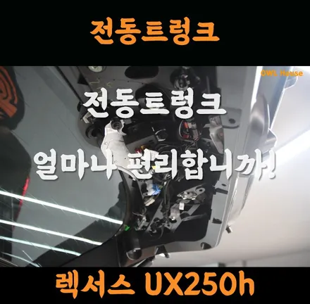 렉서스 UX250h 전동트렁크 장착 (잊을만하면 다시 문의가 오는 작업이네요 ^^) / 부산, 기장, 양산