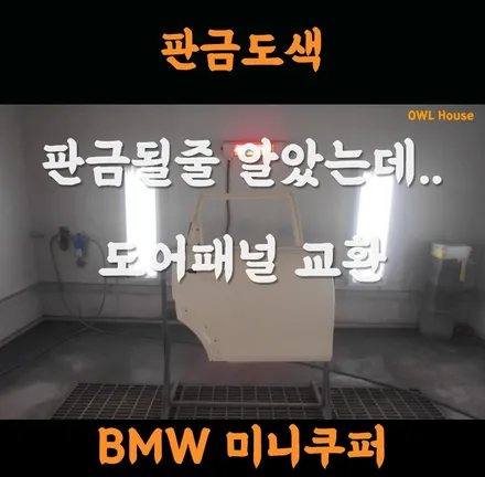 BMW 미니 5도어 조수석 후도어 패널 교환 작업 (판금도색 작업의뢰도 가능하세요~) / 부산, 기장, 양산