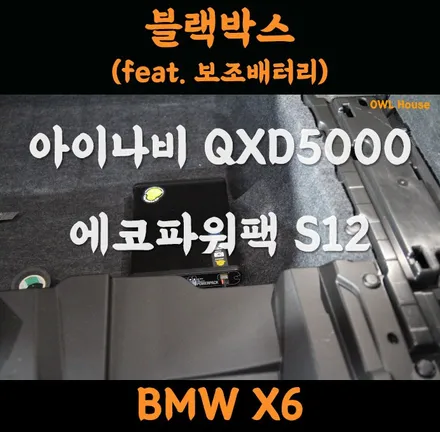 BMW X6 아이나비 QXD5000, 에코파워팩 S12 보조배터리 장착 (순정출고 블랙박스? 안쓰심....ㅎㅎ) / 부산, 기장, 양산