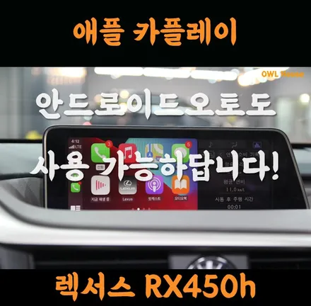 렉서스 RX450h 카플레이 & 안드로이드오토 모듈 장착 (두 가지 모두 유무선 사용가능합니다~!) / 부산, 기장, 양산