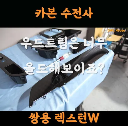 쌍용 렉스턴W 실내 카본 수전사 시공 (우드트림은 너무 올드해보여요~) / 부산, 기장, 양산