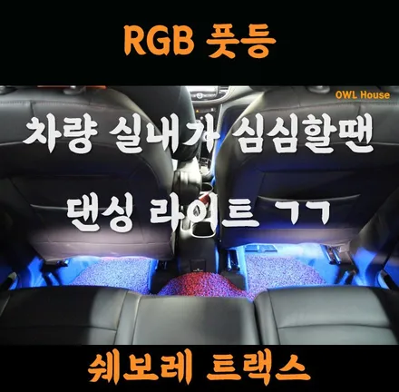 쉐보레 트랙스 RGB 풋등 (차량 실내가 심심하다구요? 댄싱라이트 레고레고~) / 부산, 기장, 양산