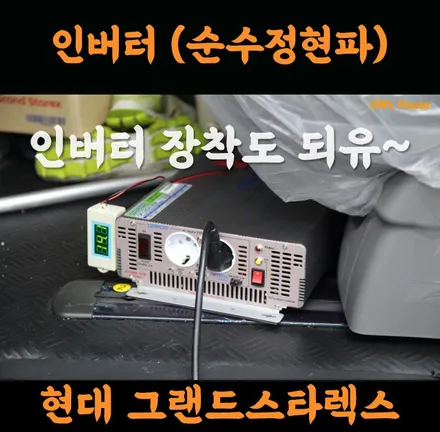 현대 그랜드스타렉스 순수정현파 인버터 장착 (이 제품은 다르다요!! ㅎㅎㅎ) / 부산, 기장, 양산