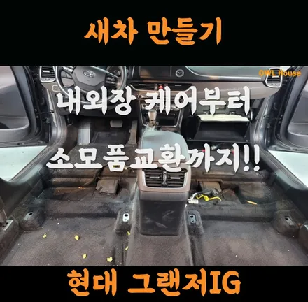 현대 그랜저IG 새차 만들기 패키지 작업 (내외장케어부터 엔진오일 교환까지 원스탑~!) / 부산, 기장, 양산