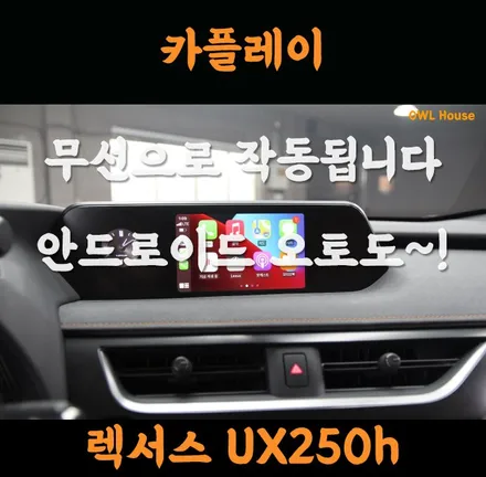 렉서스 UX250h 애플 카플레이 장착 (무선카플레이~안드로이드 오토도 됩니닷~!) / 부산, 기장, 양산