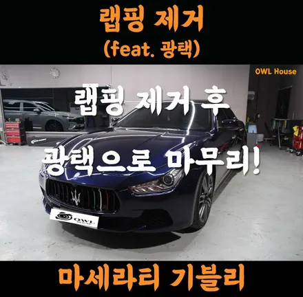마세라티 기블리 부산 랩핑제거 광택 작업 (랩핑지 벗긴다고 끝이 아니예요~) / 부산, 기장, 양산