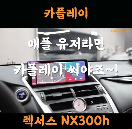 렉서스 NX300h 카플레이 모듈 장착 (애플유저라면 카플레이 아입니까! 이건 무선카플레이임!) / 부산, 기장, 양산