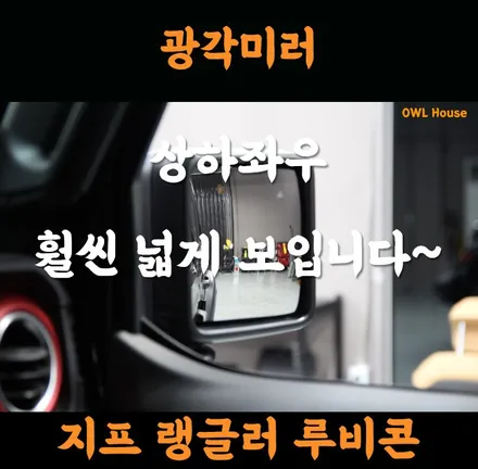 지프 랭글러 루비콘  옵틱글래스 광각미러 장착 (상하좌우 사이드미러가 훨씬 넓게 보입니다) / 부산, 기장, 양산