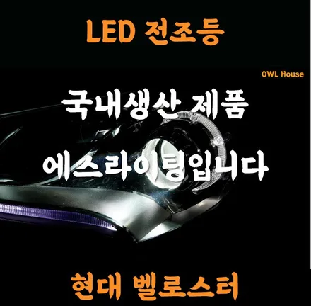 현대 벨로스터 LED 전조등 장착 (국내생산 제품 에스라이팅입니다~) / 부산, 기장, 양산