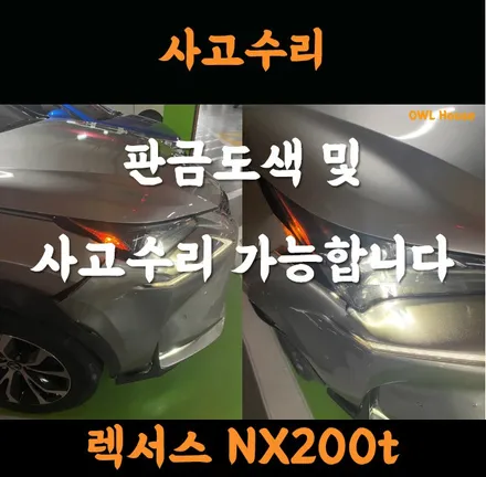 렉서스 NX200t NX300h 부산 판금도색 사고수리 (도색 컬러색상 잘 맞춰주는 곳!!) / 부산, 기장, 양산