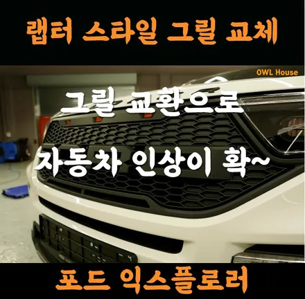 포드 익스플로러 랩터 스타일 그릴 교체 (그릴 교체로 자동차 인상이 싹~! 바뀝니다) / 부산, 기장, 양산
