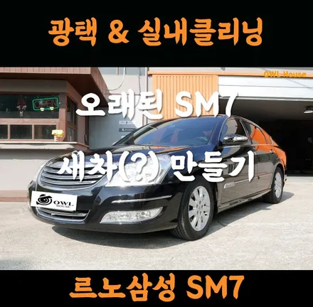 르노삼성 SM7 광택 그리고 실내클리닝 (오래된 차도 실내외 손길이 닿으면? 깨끗해집니다~) / 부산, 기장, 양산