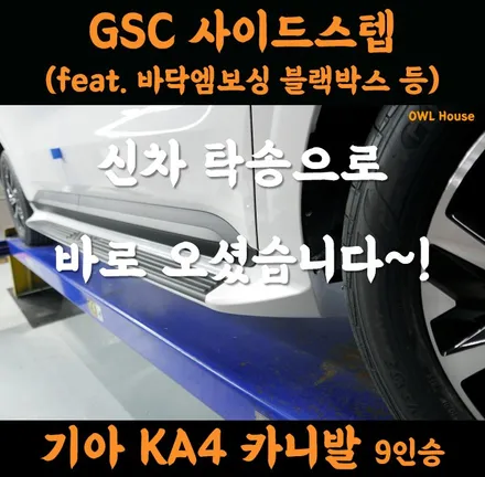 기아 신형 카니발 KA4 사이드스텝 바닥엠보싱 외 신차작업까지~ (출고 탁송으로 바로 오셨습니다!!) / 부산, 기장, 양산