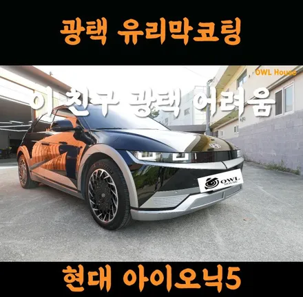 현대 아이오닉5 광택 유리막코팅 작업 (이런 도장면이 다 있어~~ㅜㅜ) / 부산, 기장, 양산