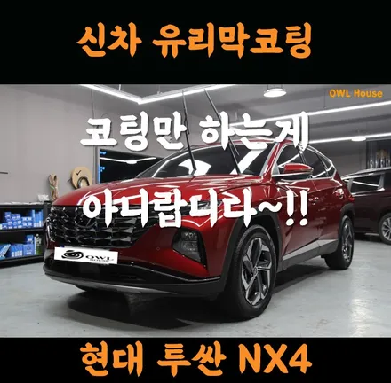 현대 투싼 NX4 부산 신차 유리막코팅 (코팅만 하는게 아니예요~~!!) / 부산, 기장, 양산