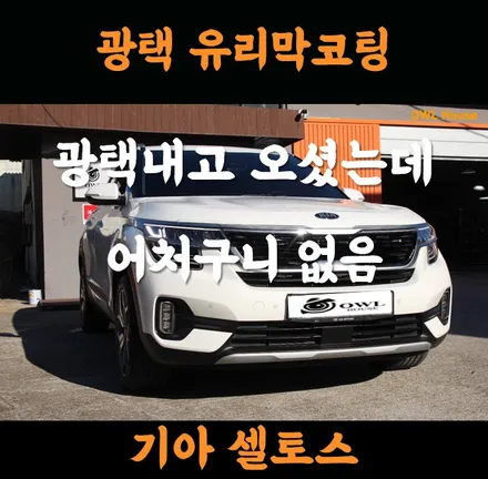 기아 셀토스 광택 재작업 그리고 유리막코팅 (해운대에서 광택내고 오셨는데 어처구니 없음..) / 부산, 기장, 양산
