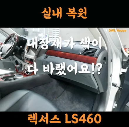 렉서스 LS460 실내 내장재 복원 작업 (내장재가 변색되어 버렸네요..) / 부산, 기장, 양산