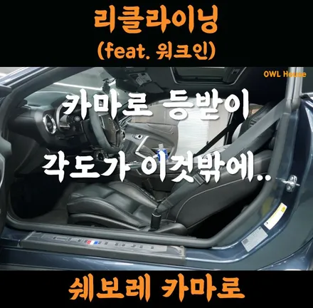 쉐보레 카마로 SS 시트 리클라이닝 그리고 워크인 (등받이 각도가 이것밖에 안되었다니..) / 부산, 기장, 양산