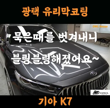 기아 K7 기장 광택 유리막코팅 (묵은때도 벗기고 코팅까지 해주면~ 새차 받는 느낌?) / 부산, 기장, 양산