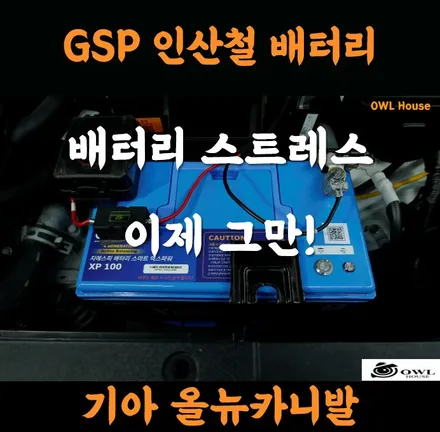 기아 올뉴카니발 리튬인산철 GSP 배터리 100A 장착 (보조배터리와 캐패시터의 역할을 동시에?!) / 부산, 기장, 양산