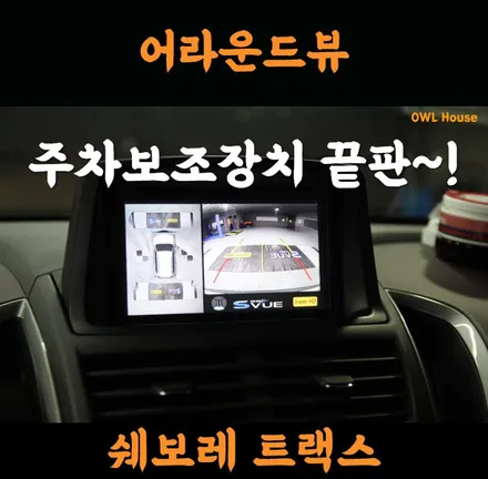쉐보레 트랙스 어라운드뷰 장착 슈퍼뷰 제품~! (주차보조장치 끝판이죠~~!) / 부산, 기장, 양산