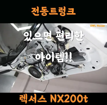 렉서스 NX200t NX300h 전동트렁크 시공 (있으면 편리안 아이템입니다) / 부산, 기장, 양산