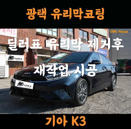 기아 K3 부산 광택 유리막코팅 시공 (딜러표 유리막코팅 제거 후 재시공 해드렸습니다) / 부산, 기장, 양산