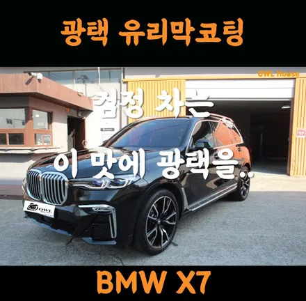 BMW X7 40i 광택 유리막코팅? 세라믹코팅! 시공 (글론 이오로 시공해드렸어요~!) / 부산, 기장, 양산